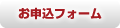 お申込フォーム
